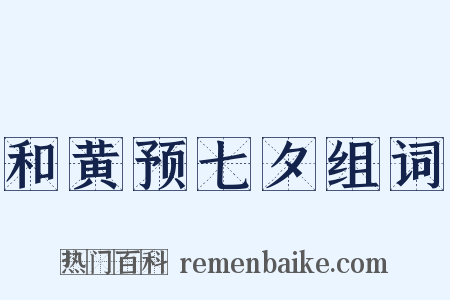 和黄预七夕组词是什么意思的图片